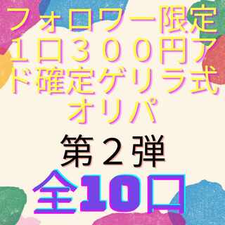 【完売致しました！】フォロワー限定1口300円アド確定ゲリラ式オリパ第２弾