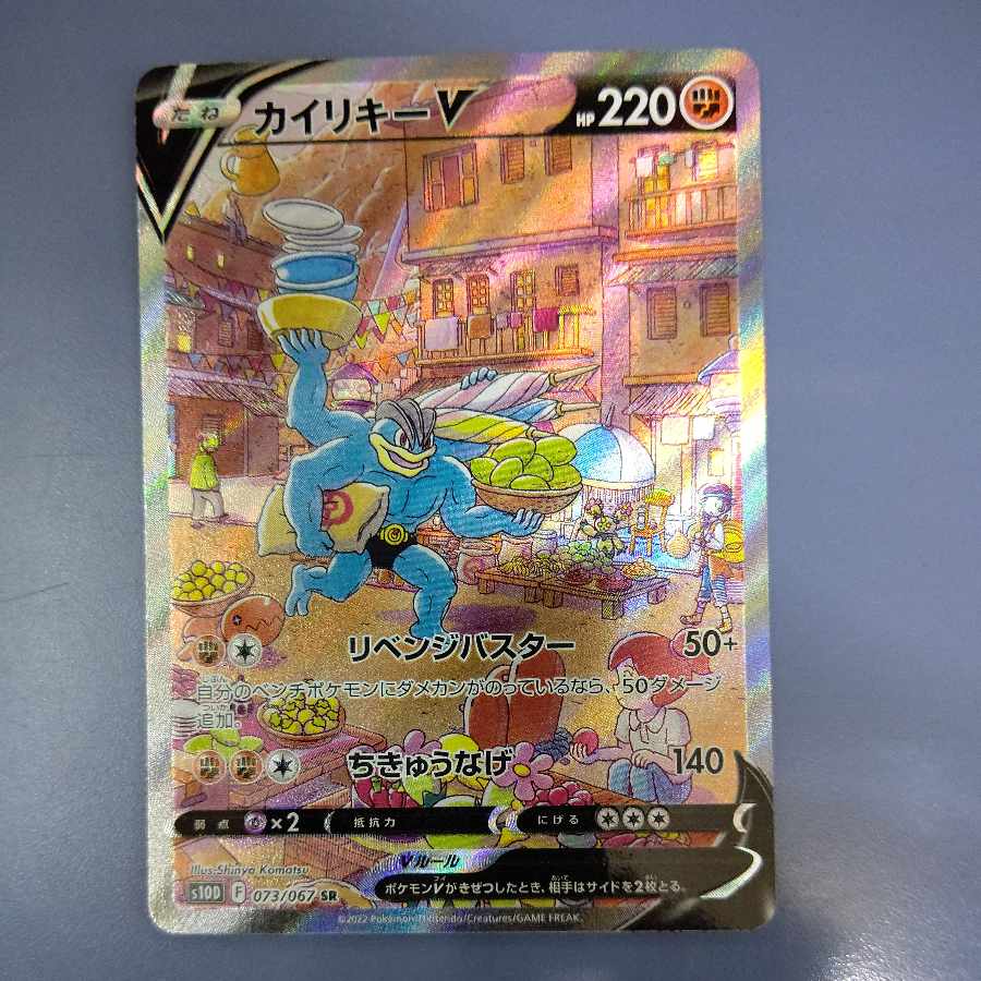 MachampV SR 073/067 Cat.