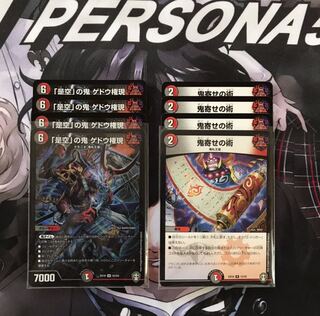 ゲドウ権現　鬼寄せの術　各4枚