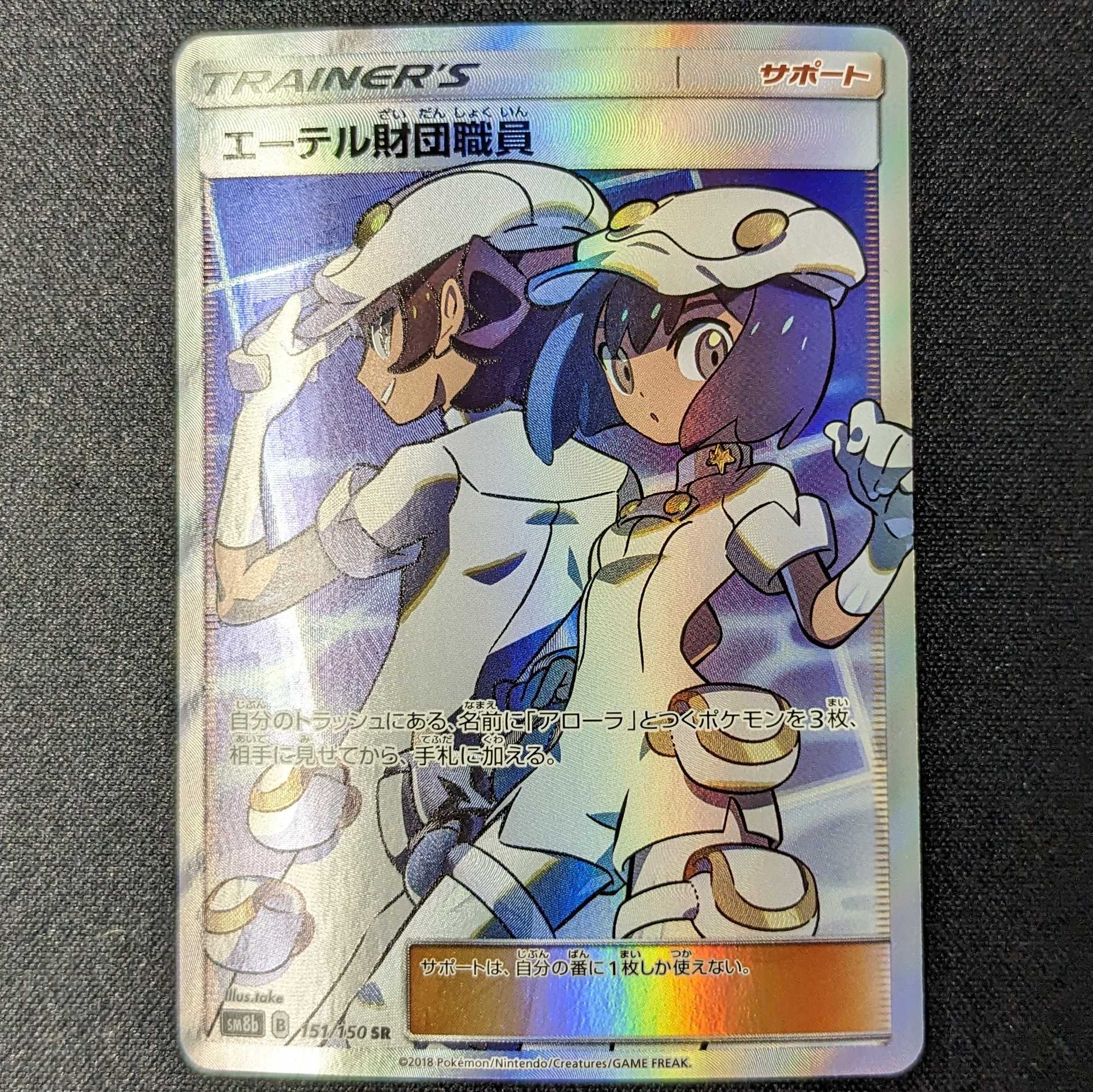 Aether Foundation Employee SR GX Ultra Shiny 2