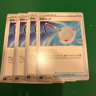 回収ネット4まい