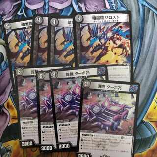 罪無 ターボ兆暗黒鎧 ザロスト セット