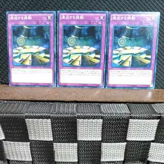 【ぽぽたん】遊戯王  #1492  連成する振動  ノーマル  3枚