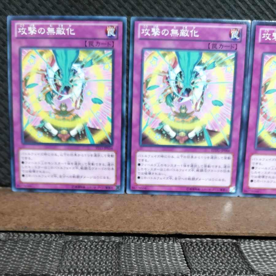 【ぽぽたん】遊戯王  #1496  攻撃の無敵化 3枚 ノーマル