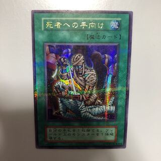 死者への手向け