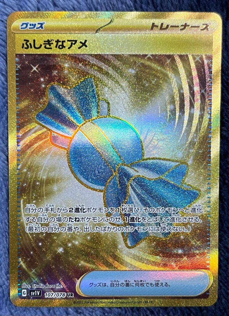 美品　ふしぎなアメ UR 107/078