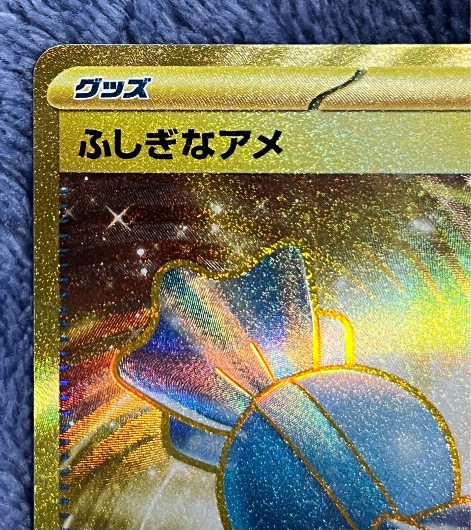 美品　ふしぎなアメ UR 107/078