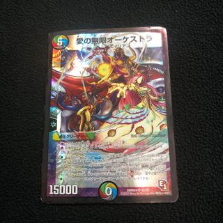 愛の無限オーケストラ