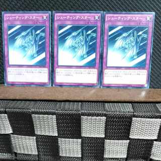 【ぽぽたん】遊戯王  #1501  シューティング・スター 3枚 ノーマル