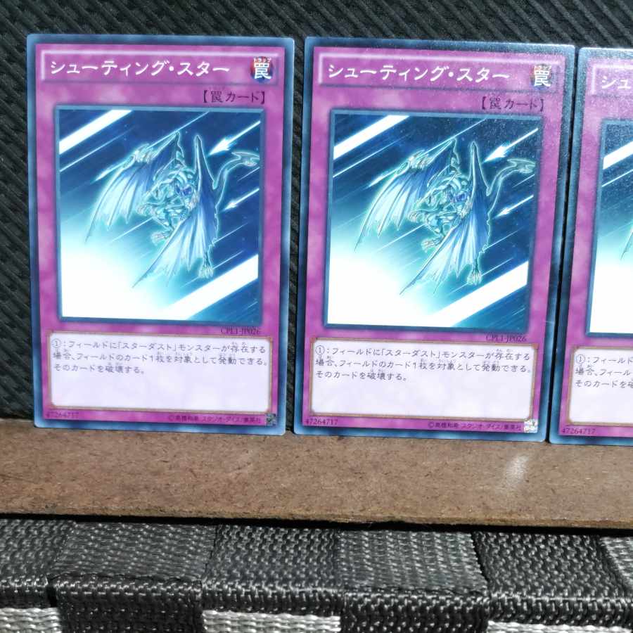 【ぽぽたん】遊戯王 #1501 シューティング・スター 3枚 ノーマル