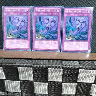 【ぽぽたん】遊戯王  #1502  死神の呼び声  ノーマル  3枚