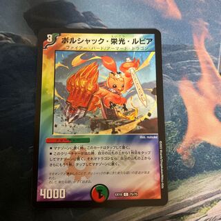 ボルシャック栄光ルピア