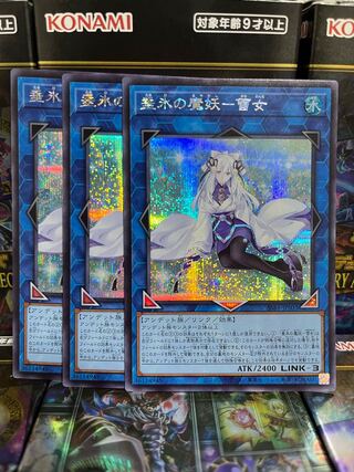 遊戯王スタジオ 2361 垂氷の魔妖-雪女 シークレットレア3枚