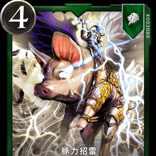 豚力招雷　1枚