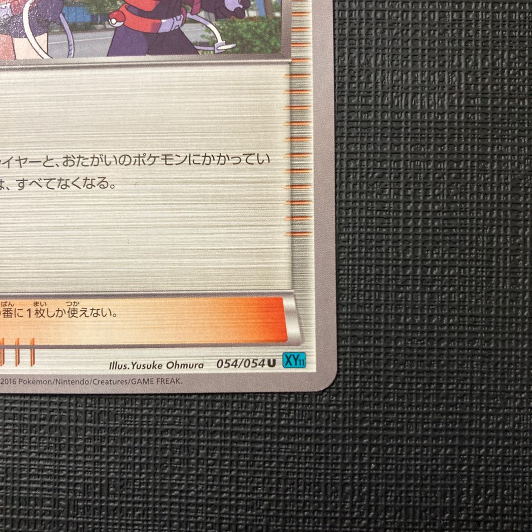 ポケモンレンジャー U 054/054 1枚