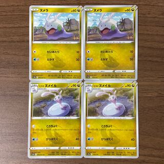 ヌメラ ヒスイヌメイル 計4枚