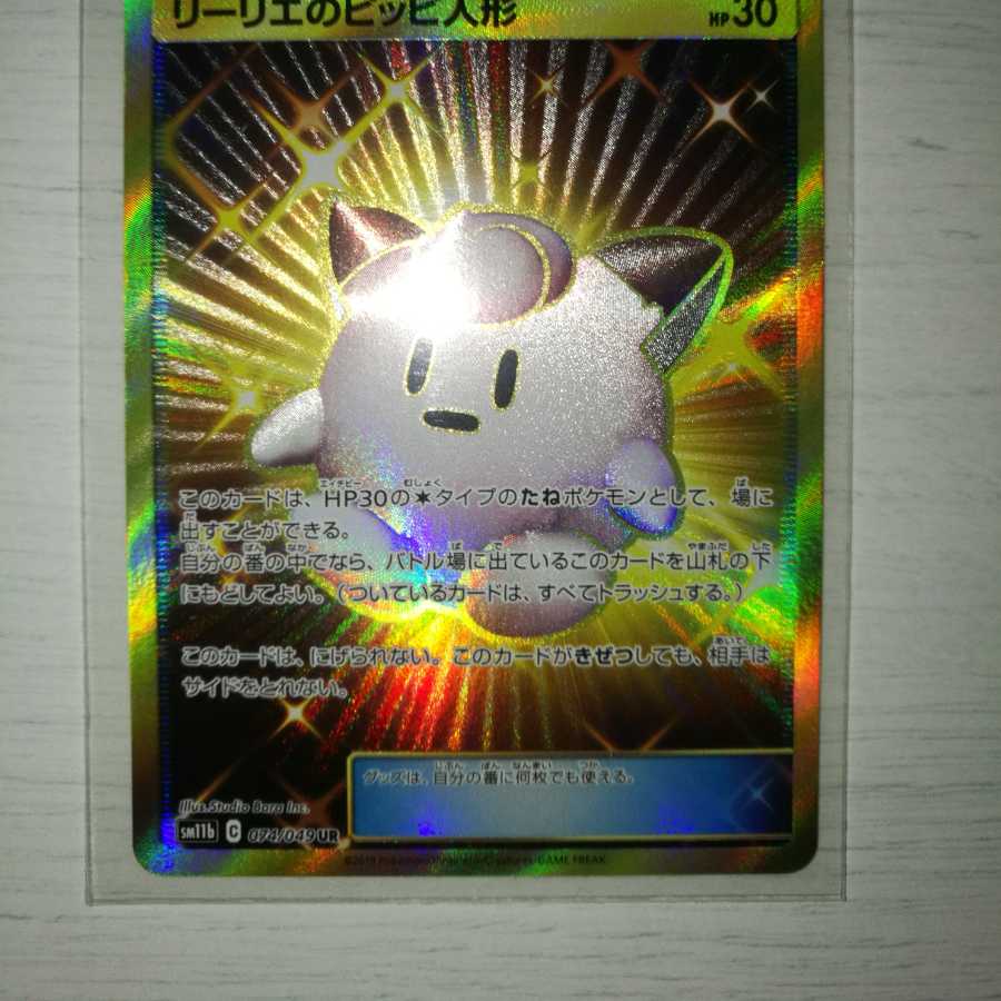 リーリエのピッピ人形 UR 美品 ポケモンカード sm11b 074/049