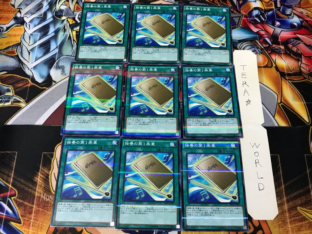 独奏の第1楽章 DBLE 1 ノーマルパラレル 9枚セット てら