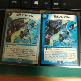 転生プログラム2枚