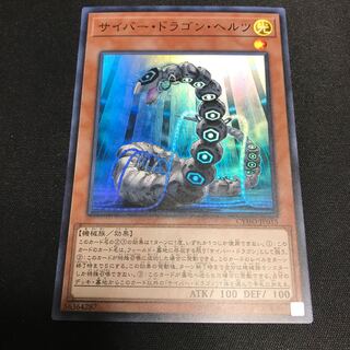 遊戯王　サイバー・ドラゴン・ヘルツ　スーパーレア