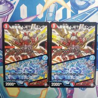 龍装者“JET”レミング｜ローレンツ・タイフーン 二枚