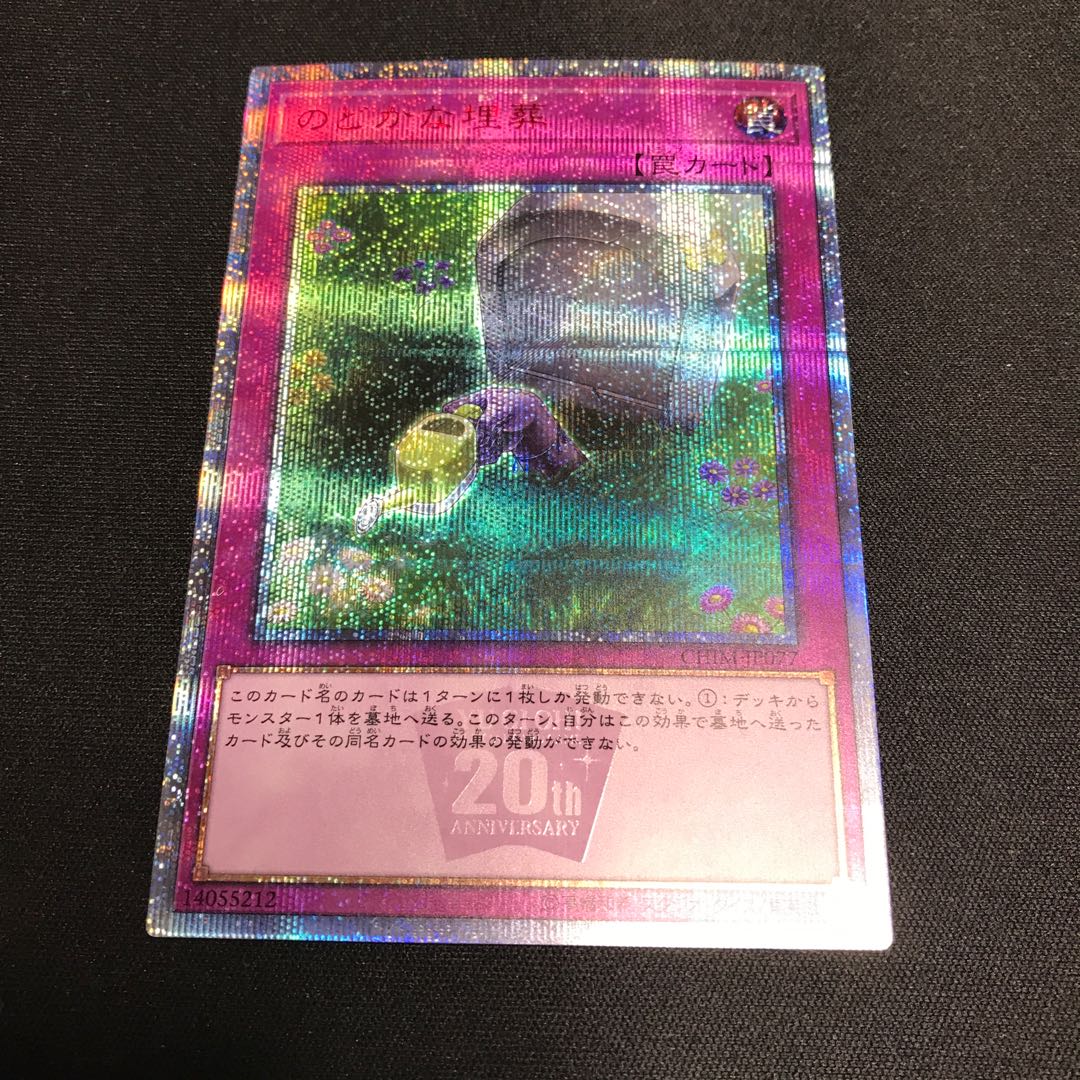 遊戯王 のどかな埋葬 20thシークレットれ