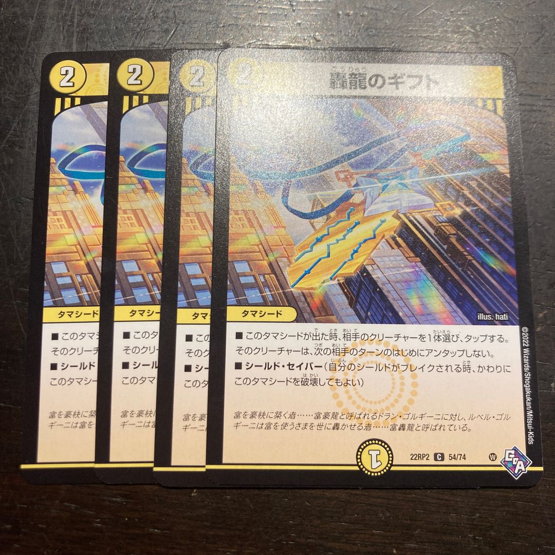 轟龍のギフト C 54/74