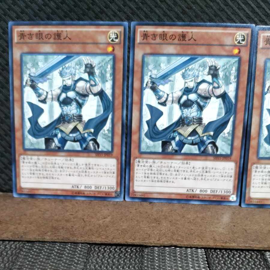 【ぽぽたん】遊戯王 #1511 青き眼の護人 ノーマル 3枚