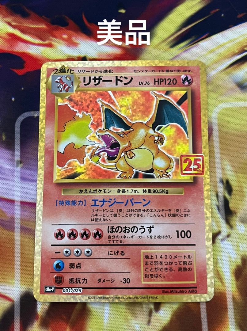 【美品】リザードン 25th