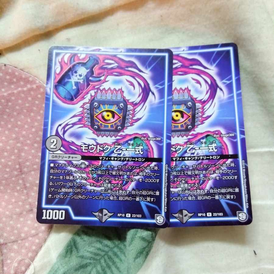 モウドク 乙-一式 R 22/103　2枚 2枚