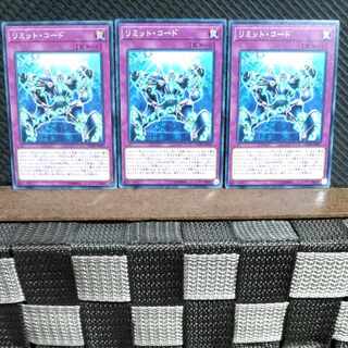 【ぽぽたん】遊戯王  #1517  リミット・コード  ノーマル  3枚