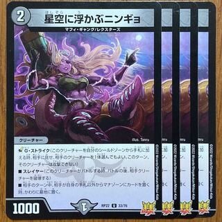 Ningyo in the Starry Sky U 33/76 DMRP-22 WangraiMAX Expansion Pack Final trump card! Master CRYMAX! 4 copies