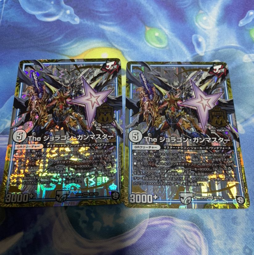 ジョラゴンガンマスター2枚