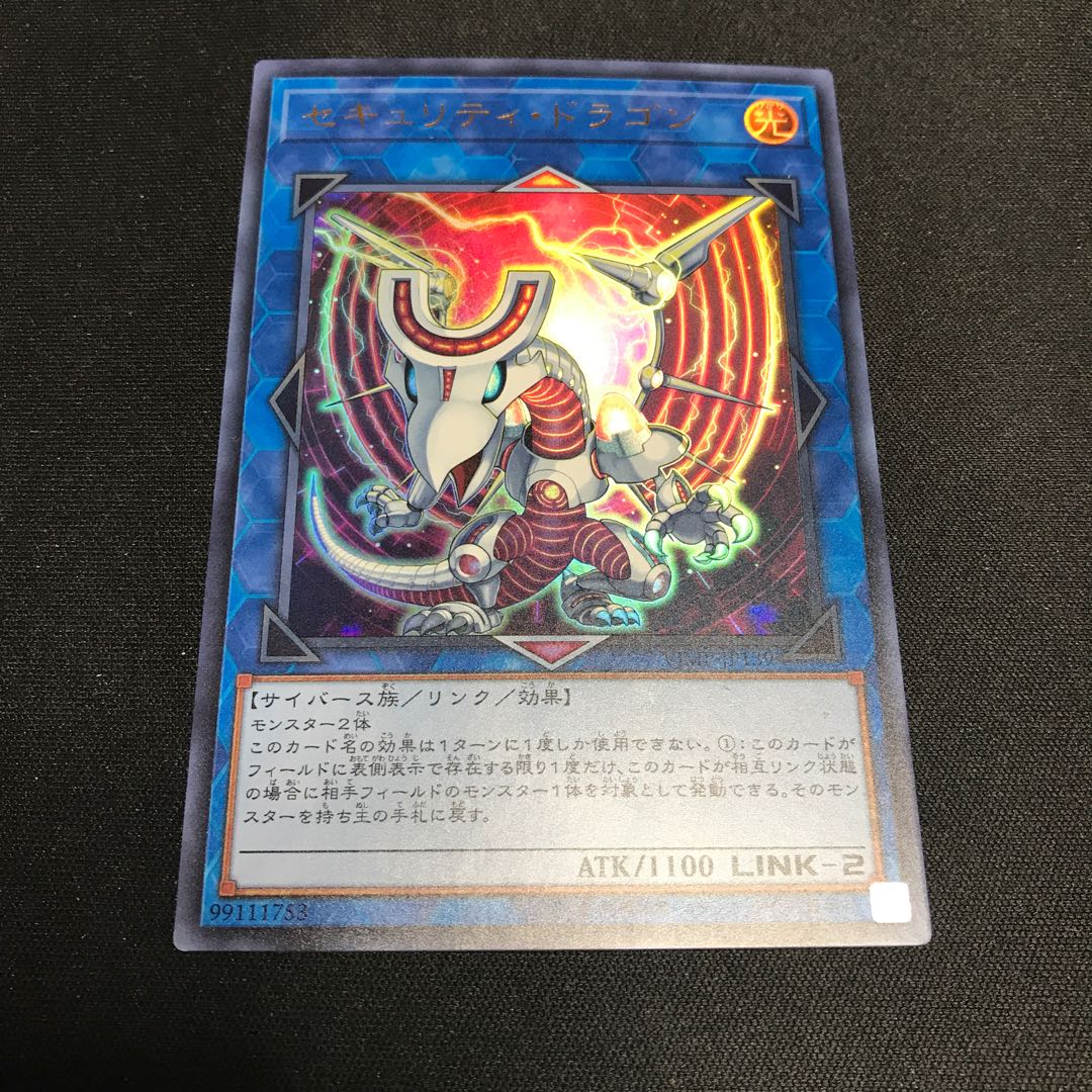 遊戯王　セキュリティ・ドラゴン　ウルトラレア