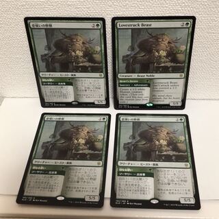 悪あがきゆい様専用　恋煩いの野獣　4枚セット