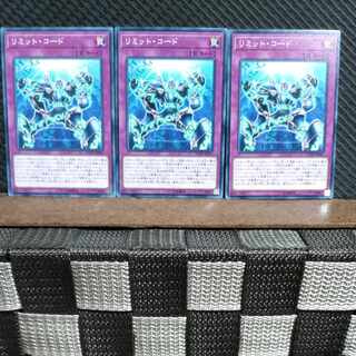 【ぽぽたん】遊戯王  #1524  リミット・コード  ノーマル  3枚