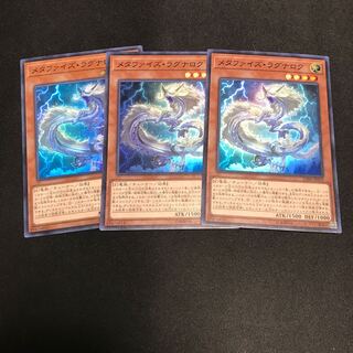 遊戯王　メタファイズ・ラグナロク　スーパーレア　3枚