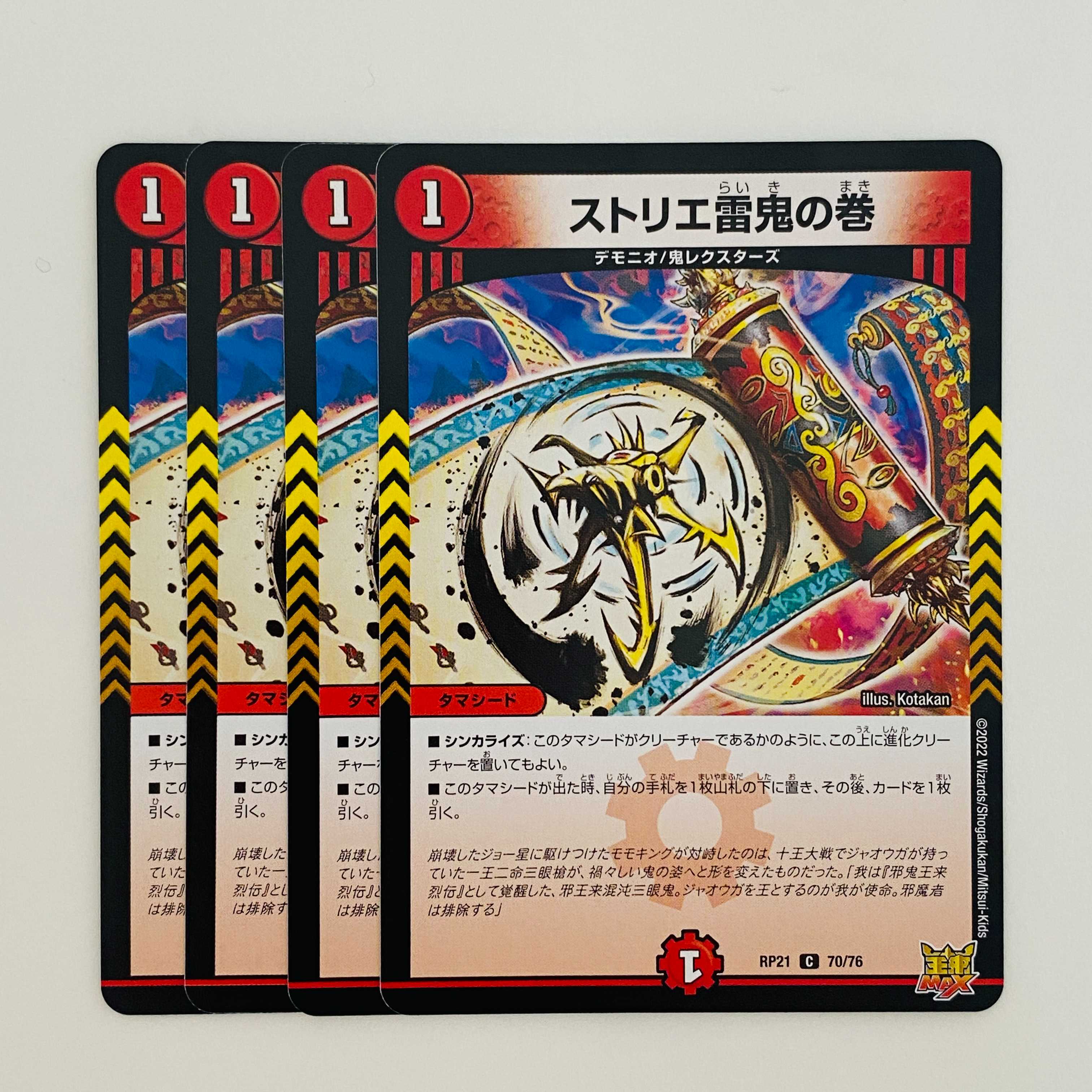 ストリエ雷鬼の巻　【コモン】 4枚 DM-RP-21-70