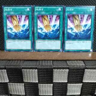 【ぽぽたん】遊戯王  #1534  地砕き 3枚 ノーマル