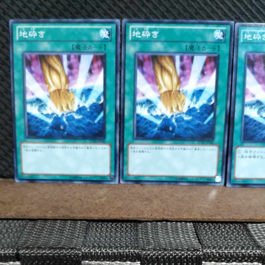【ぽぽたん】遊戯王  #1534  地砕き 3枚 ノーマル