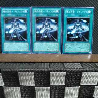 【ぽぽたん】遊戯王  #1537  魂の共有-コモンソウル  ノーマル  3枚