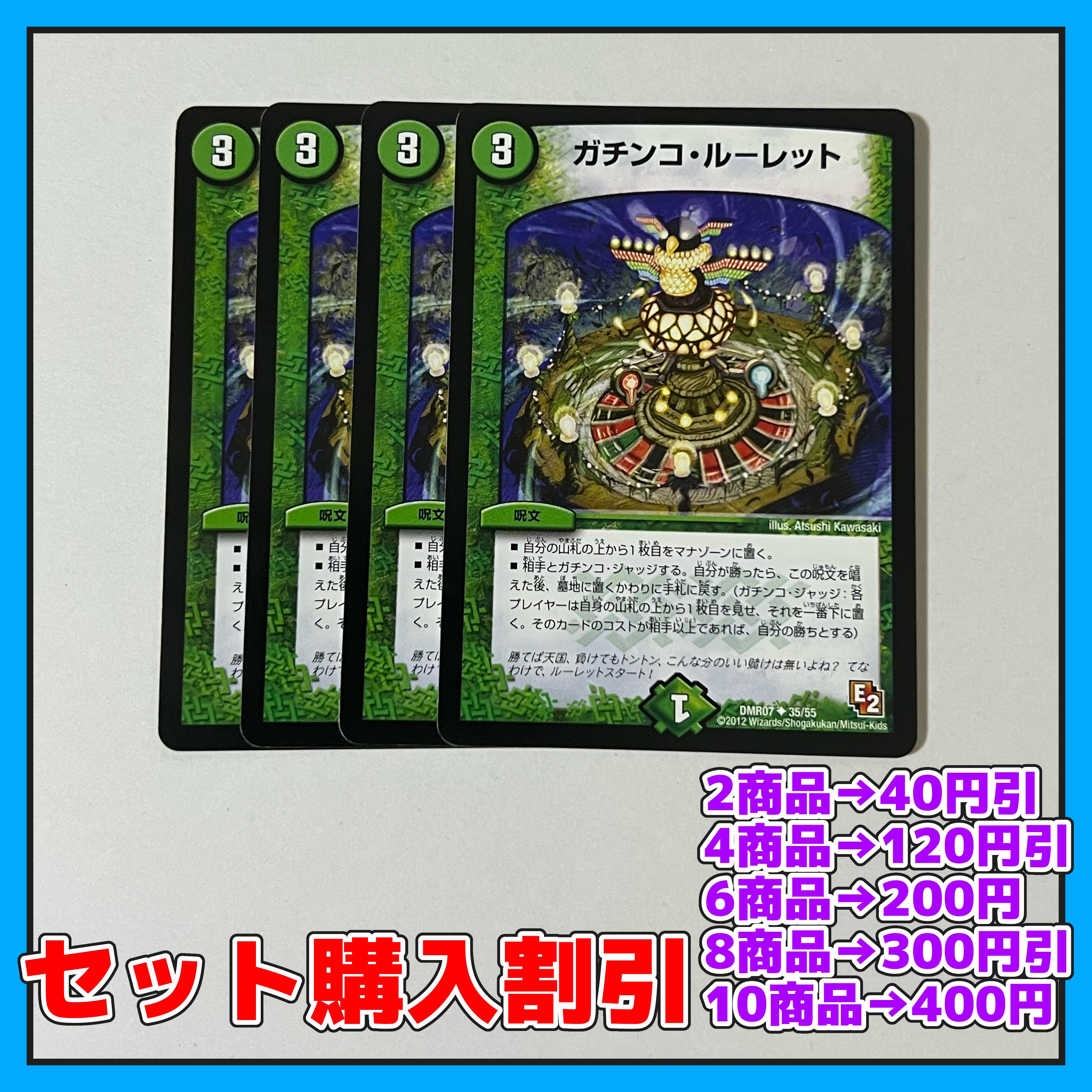 ガチンコ・ルーレット U 35/55 4枚 【セット割引き・1-2日発送・即購入可】 a0153 4枚