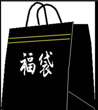 高額福袋★完売御礼