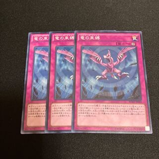 竜の束縛　ノーマル　3枚　特価品