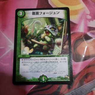 豊潤フォージュン