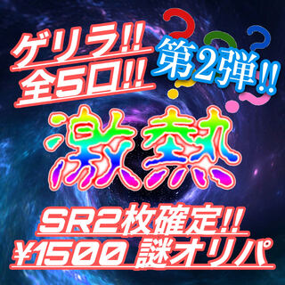 ゲリラ！SR2枚確定！¥1500ポケカオリパ 第2弾！ 2枚