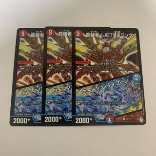 龍装者“JET”レミング｜ローレンツ・タイフーン  3枚