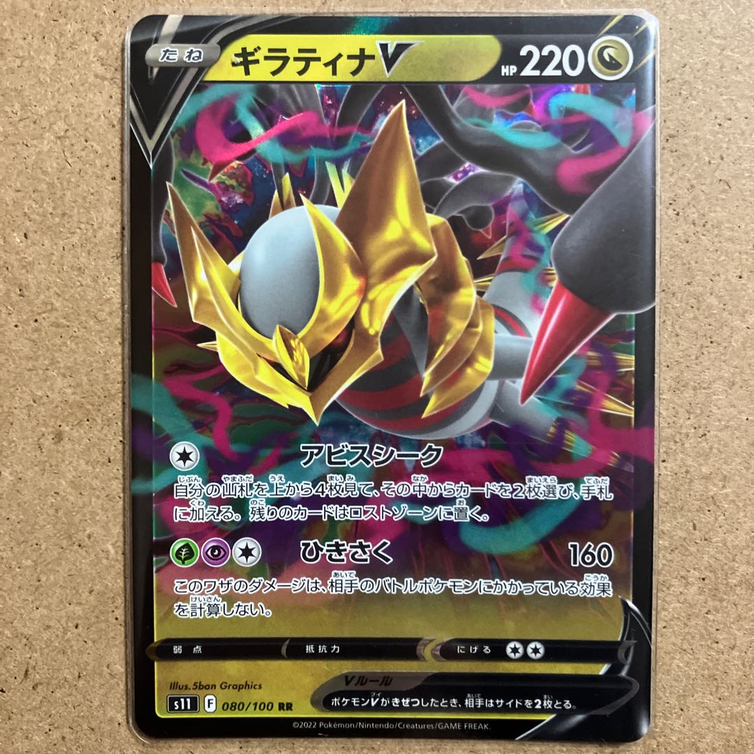 Stock 1/GiratinaV RR 080/100