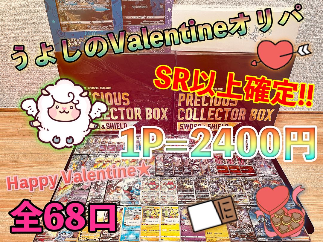 【Happy Valentine】画像確定！うよしのValentineオリパ~2023~