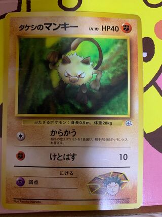 タケシのマンキー 旧裏